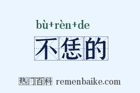 不恁的是什么意思的图片